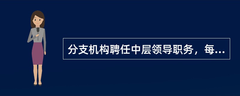 分支机构聘任中层领导职务，每一个聘任期为三年。对在同一职位连续聘任满（）聘期的，