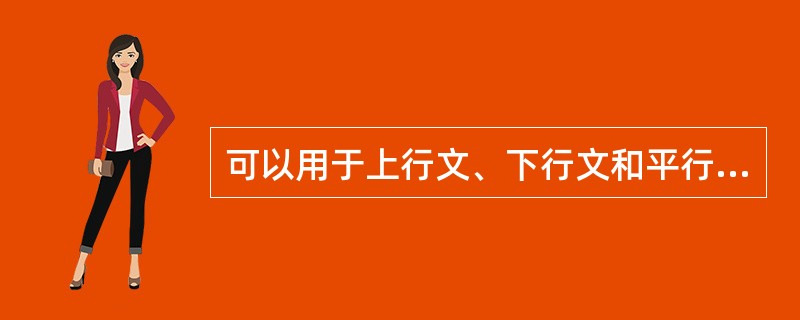 可以用于上行文、下行文和平行文的公文种类有（）