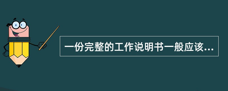 一份完整的工作说明书一般应该包括工作描述与（）的主要内容。