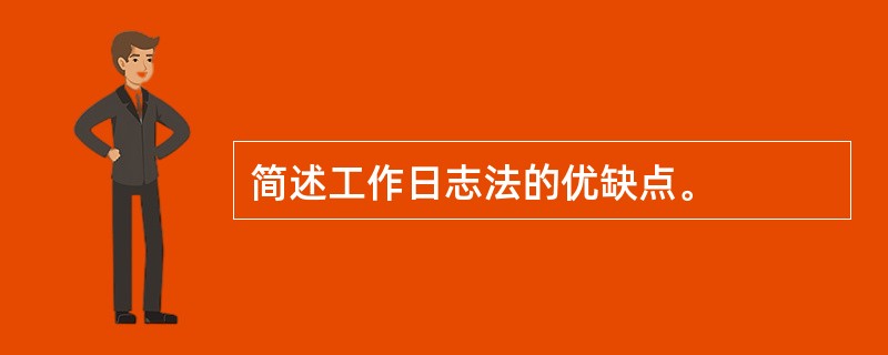 简述工作日志法的优缺点。