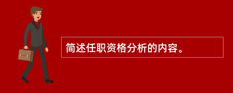 简述任职资格分析的内容。