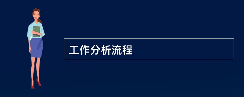 工作分析流程