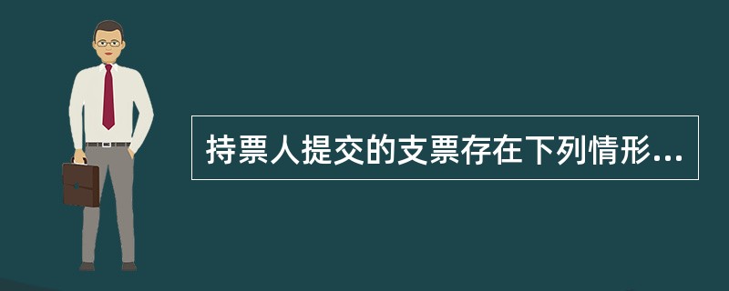 持票人提交的支票存在下列情形之一的，持票人开户银行应拒绝受理（）。