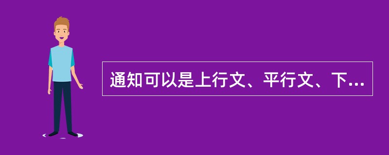 通知可以是上行文、平行文、下行文。