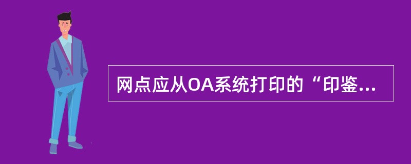 网点应从OA系统打印的“印鉴卡交接打印，专夹保管，按年装订，保管期限为（）。