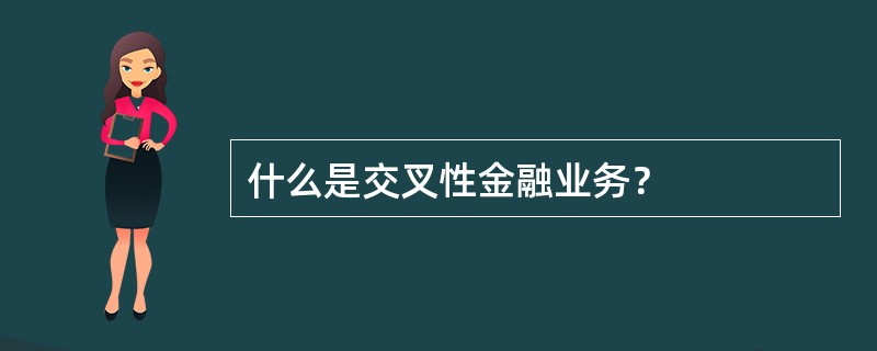 什么是交叉性金融业务？