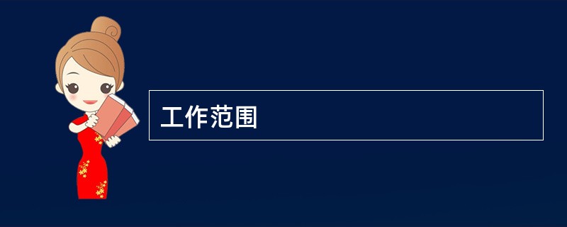 工作范围