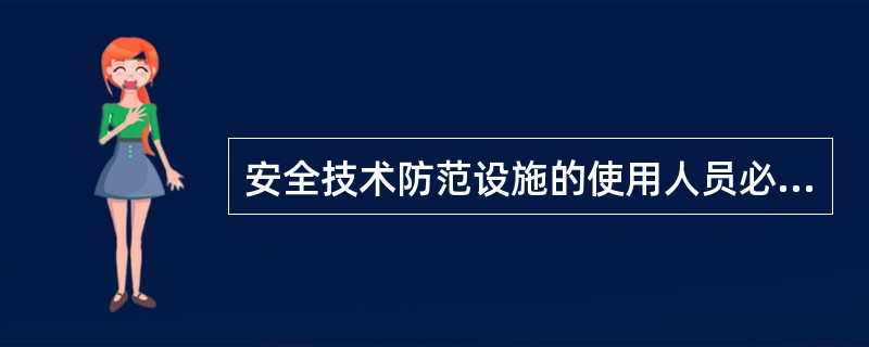 安全技术防范设施的使用人员必须经过（）后方可上岗，并严格按照使用规程操作。