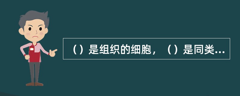 （）是组织的细胞，（）是同类职位的总称。