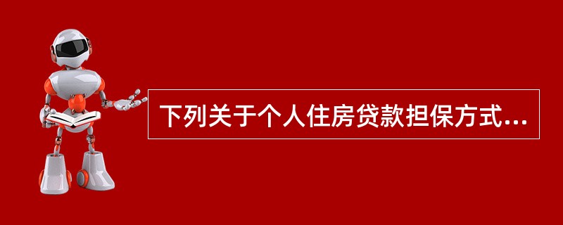 下列关于个人住房贷款担保方式规定的说法，错误的是()。