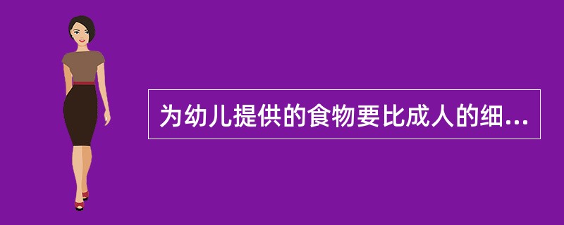 为幼儿提供的食物要比成人的细软些，这主要是因为幼儿（）。