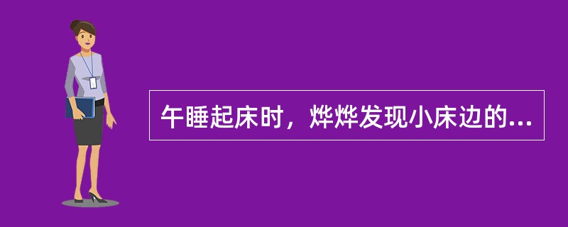 午睡起床时，烨烨发现小床边的鞋子不知怎的到了床底下。为了拿到鞋，烨烨趴在地板上，