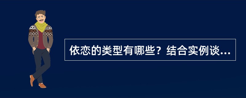 依恋的类型有哪些？结合实例谈谈如何形成孩子良好的依恋。