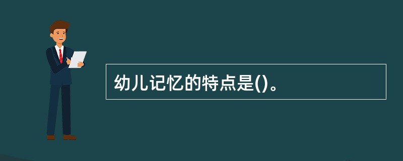 幼儿记忆的特点是()。