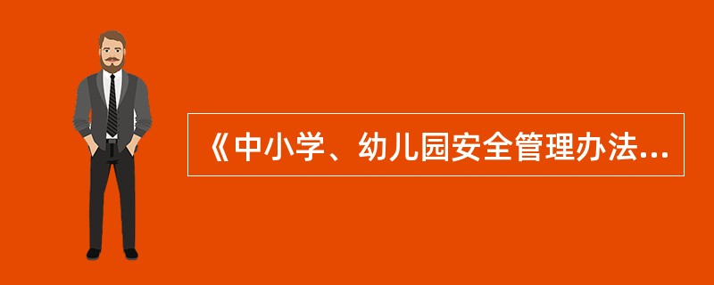 《中小学、幼儿园安全管理办法》规定，小学、幼儿园应当建立()制度，不得将晚离学校