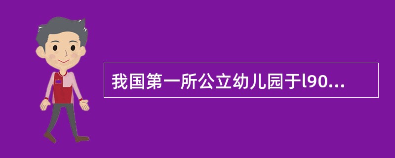 我国第一所公立幼儿园于l903年建立在湖北()。