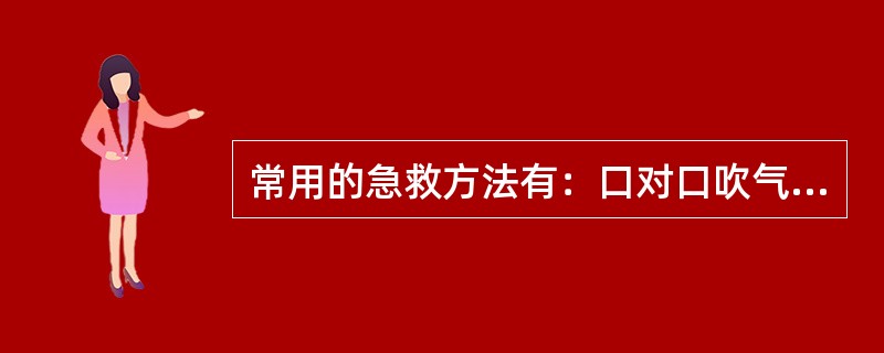 常用的急救方法有：口对口吹气和()。