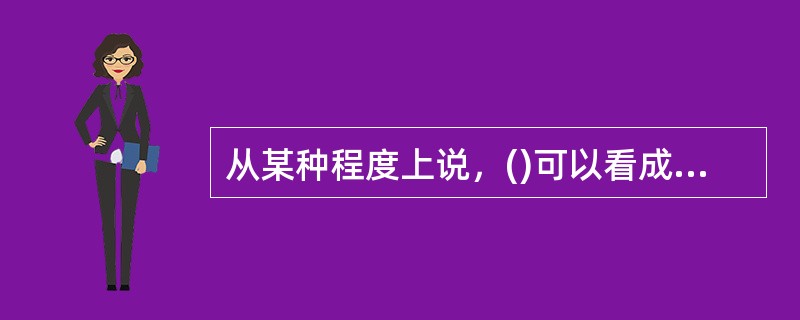 从某种程度上说，()可以看成银行保持竞争优势的一种强有力的工具。