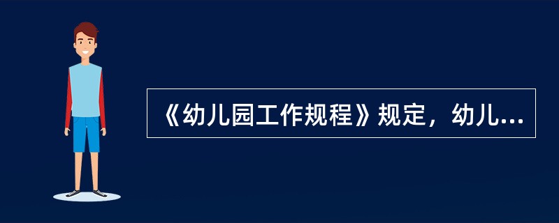 《幼儿园工作规程》规定，幼儿园每日户外活动时间不得少于（）。