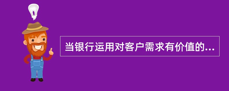 当银行运用对客户需求有价值的方法把自己区别于竞争对手，而且竞争对手使用的差异化服