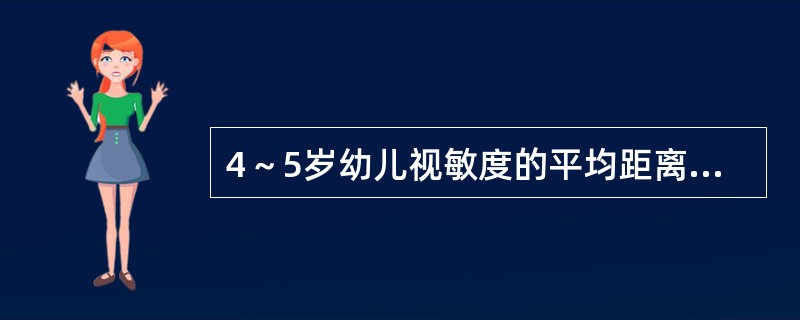 4～5岁幼儿视敏度的平均距离为()厘米。