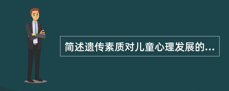 简述遗传素质对儿童心理发展的主要作用。