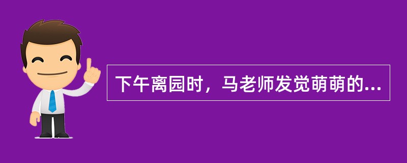 下午离园时，马老师发觉萌萌的衣服有点别扭，仔细一瞧，原来是纽扣错位了。在马老师的