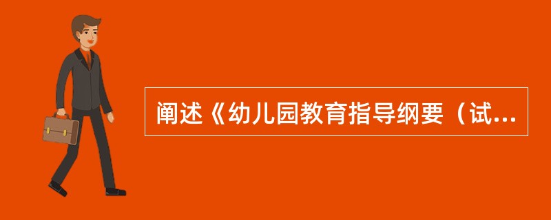 阐述《幼儿园教育指导纲要（试行）》中幼儿在健康领域要达到的目标。