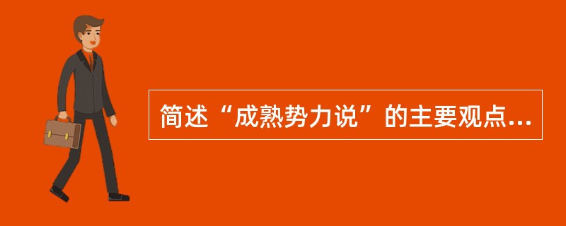 简述“成熟势力说”的主要观点和启示。