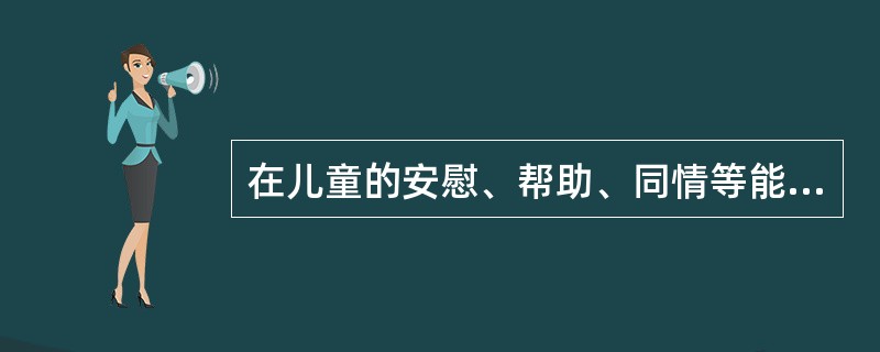 在儿童的安慰、帮助、同情等能力形成的过程中，起着决定性作用的是()。