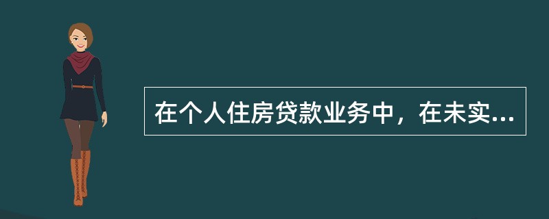 在个人住房贷款业务中，在未实现抵押登记前，普遍采取()的担保方式。