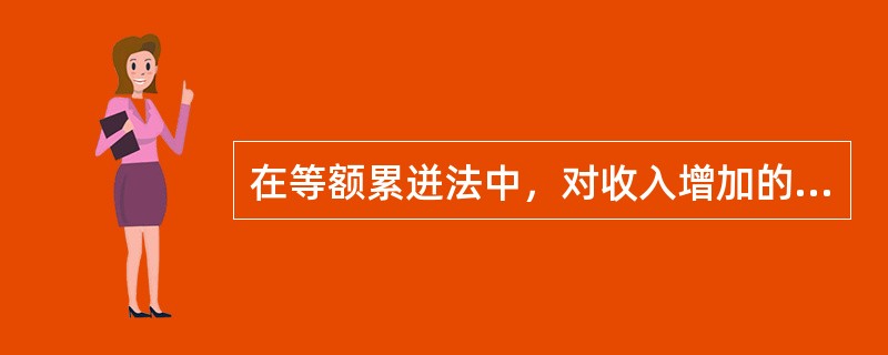 在等额累迸法中，对收入增加的客户，可采取()的方法，使借款人分期还款额增多，从而