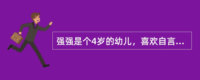 强强是个4岁的幼儿，喜欢自言自语。搭积木时，他边搭边说：‘&lsqu