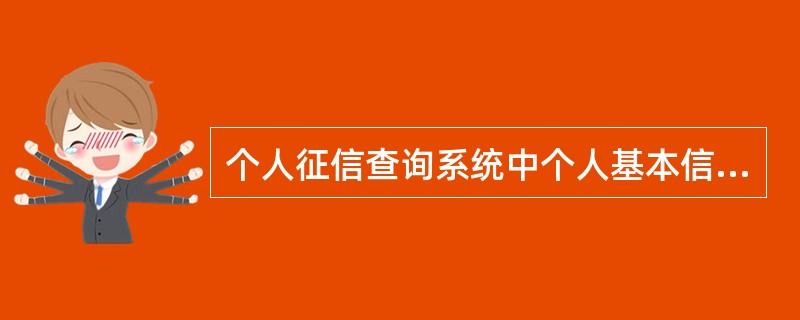 个人征信查询系统中个人基本信息不包括()。