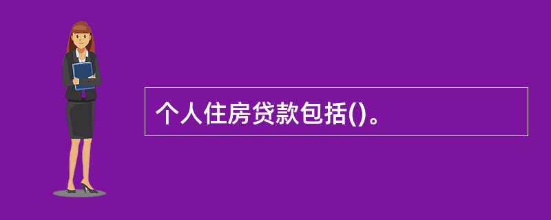 个人住房贷款包括()。