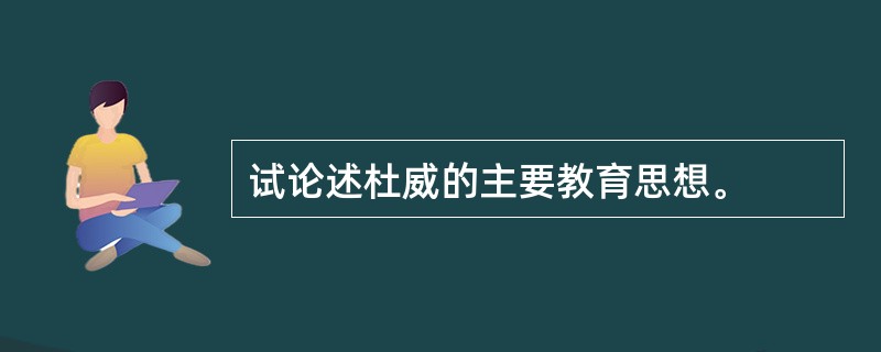 试论述杜威的主要教育思想。