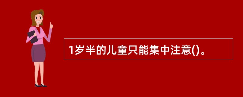1岁半的儿童只能集中注意()。