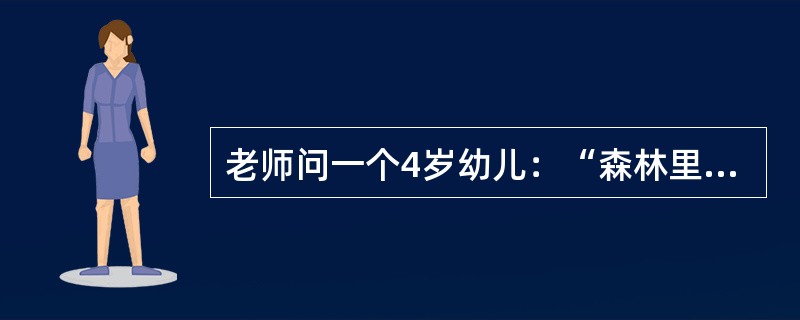 老师问一个4岁幼儿：“森林里有三只小兔，被老虎吃了一只，还剩几只？”孩子听完就大