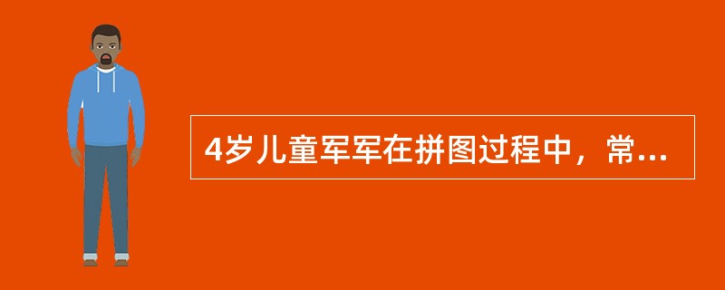 4岁儿童军军在拼图过程中，常会这样自言自语：“把这个放到哪里呢……不对，应该这样