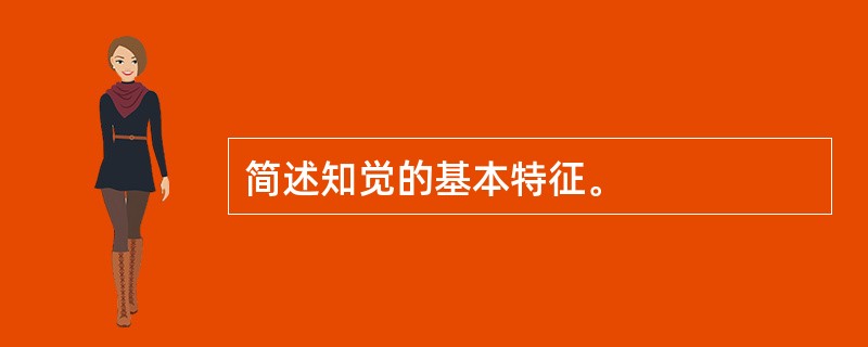 简述知觉的基本特征。