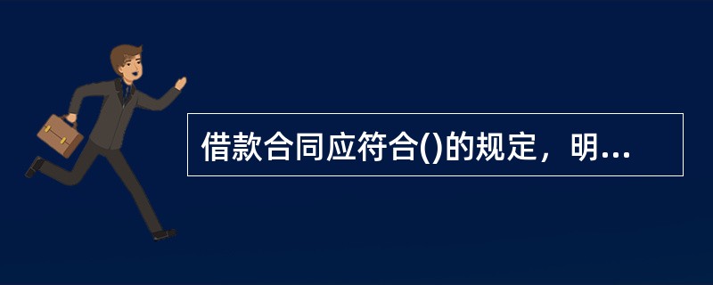 借款合同应符合()的规定，明确约定各方当事人的诚信承诺和贷款资金的用途、支付对象