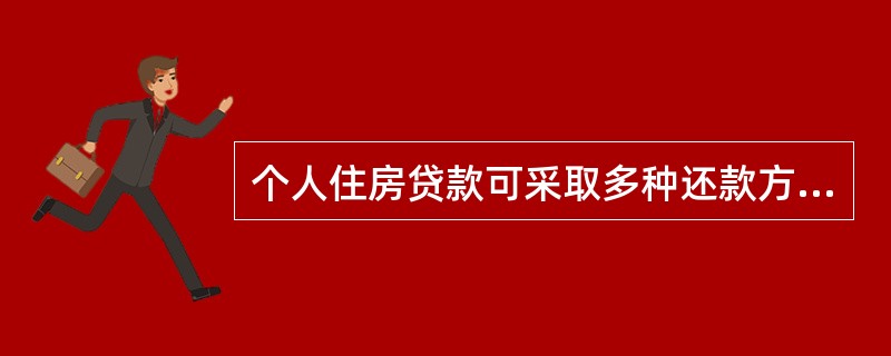 个人住房贷款可采取多种还款方式进行还款。其中，以等额本息还款法和()最为常见。