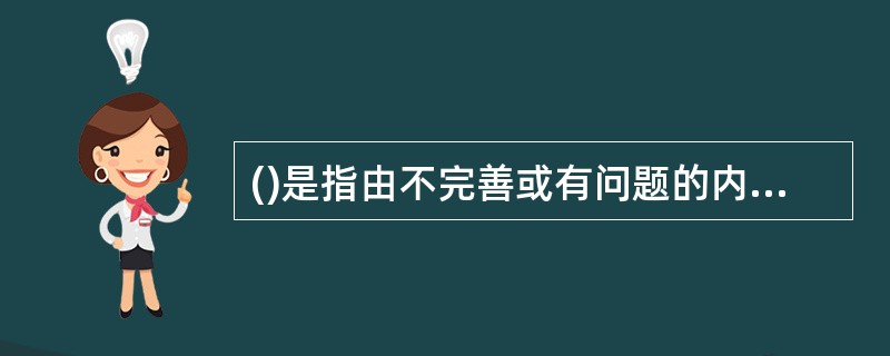 ()是指由不完善或有问题的内部程序、员工和信息科技系统，以及外部事件所造成损失的