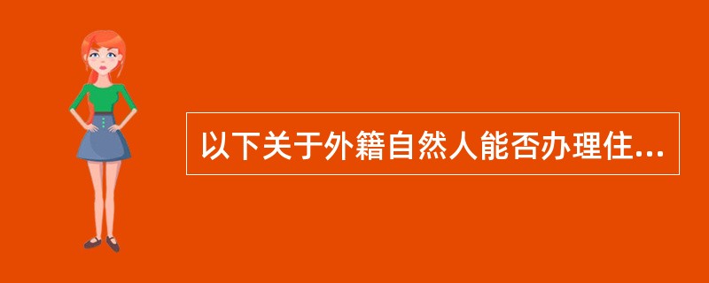 以下关于外籍自然人能否办理住房贷款说法不正确的是()。