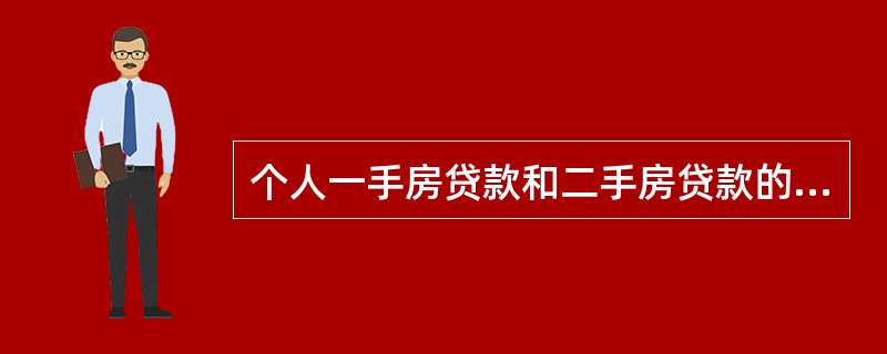 个人一手房贷款和二手房贷款的期限由银行根据实际情况合理确定，最长期限都为()年。