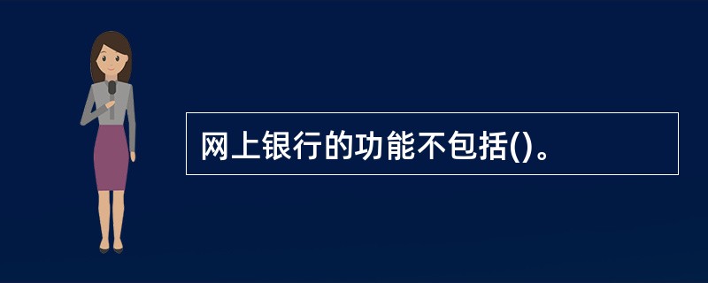 网上银行的功能不包括()。