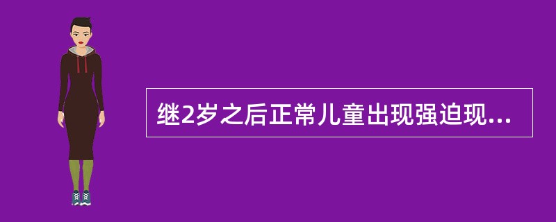 继2岁之后正常儿童出现强迫现象的又一高峰年龄是（）。