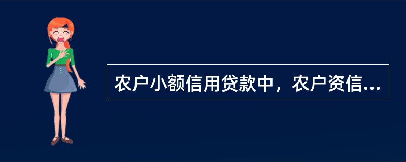 农户小额信用贷款中，农户资信评定的三个信用等级不包括()。