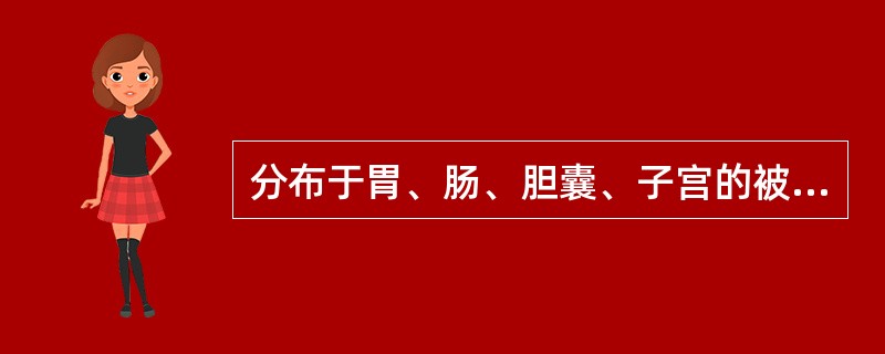 分布于胃、肠、胆囊、子宫的被覆上皮类型是（）