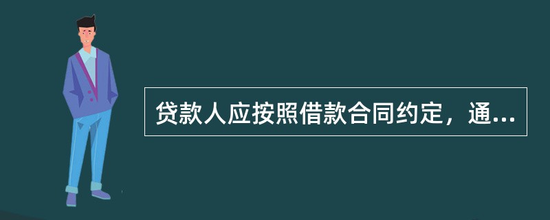 贷款人应按照借款合同约定，通过()或()的方式对贷款资金的支付进行管理与控制。